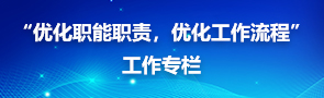 “優(yōu)化職能職責，優(yōu)化工作流程”工作專欄