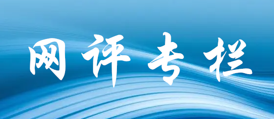 網評專欄