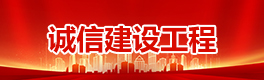誠信建設工程