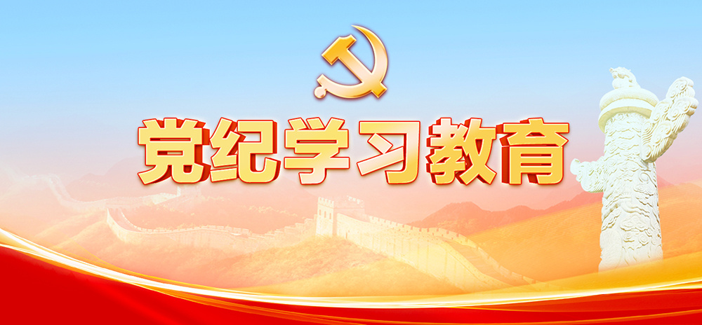 黨紀學習教育