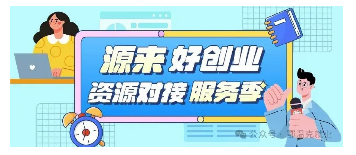 【圖文解讀】源來好創(chuàng)業(yè)丨從零開始，共創(chuàng)輝煌，創(chuàng)業(yè)補貼為您護航！