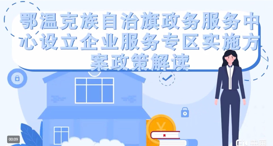 【動漫解讀】鄂溫克族自治旗政務(wù)服務(wù)中心設(shè)立企業(yè)服務(wù)專區(qū)實施方案政策解讀